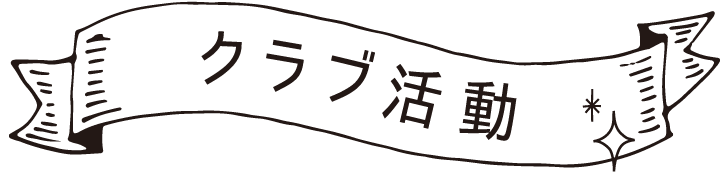 クラブ活動