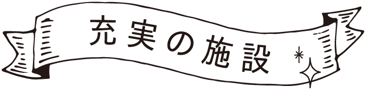 充実の施設