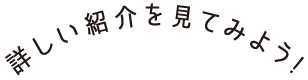 詳しい紹介を見てみよう!