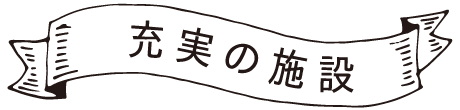 充実の施設